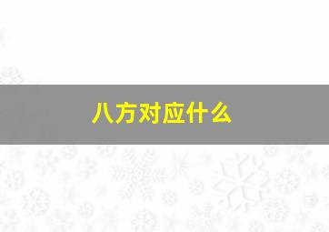 八方对应什么