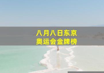 八月八日东京奥运会金牌榜