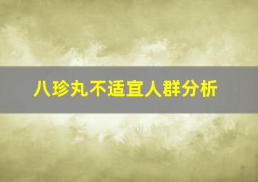 八珍丸不适宜人群分析