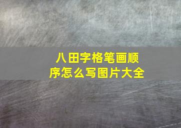 八田字格笔画顺序怎么写图片大全