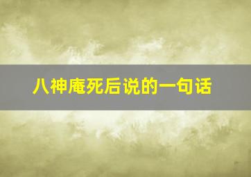 八神庵死后说的一句话