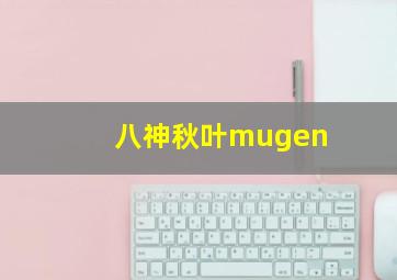 八神秋叶mugen