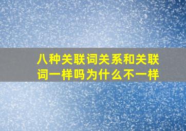 八种关联词关系和关联词一样吗为什么不一样