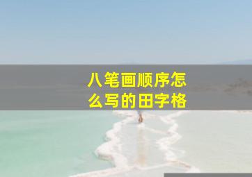 八笔画顺序怎么写的田字格