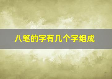 八笔的字有几个字组成