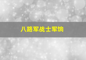 八路军战士军饷