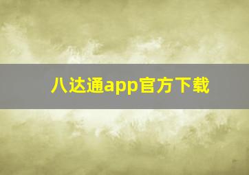 八达通app官方下载