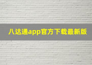 八达通app官方下载最新版