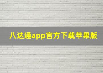 八达通app官方下载苹果版