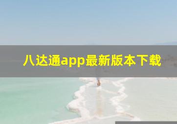 八达通app最新版本下载