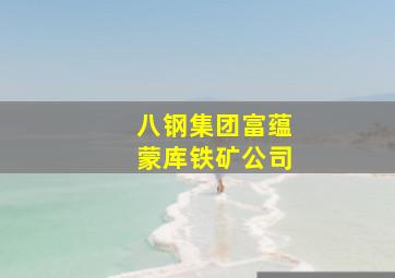 八钢集团富蕴蒙库铁矿公司