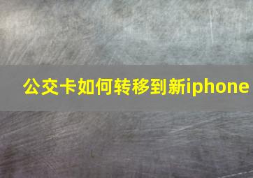 公交卡如何转移到新iphone