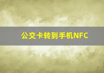 公交卡转到手机NFC