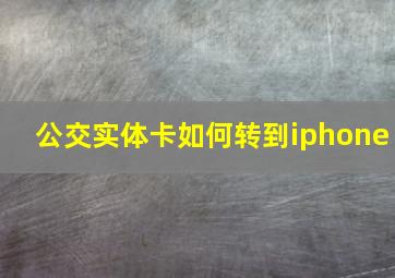 公交实体卡如何转到iphone