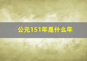 公元151年是什么年