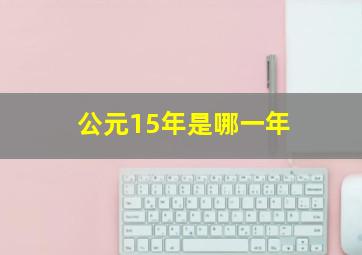 公元15年是哪一年