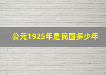 公元1925年是民国多少年