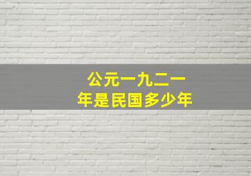 公元一九二一年是民国多少年