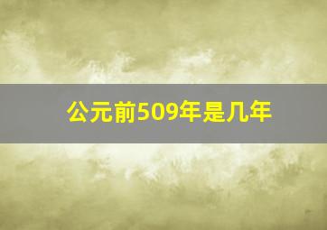 公元前509年是几年