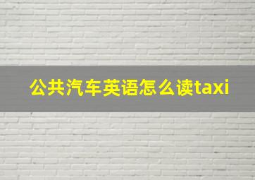 公共汽车英语怎么读taxi