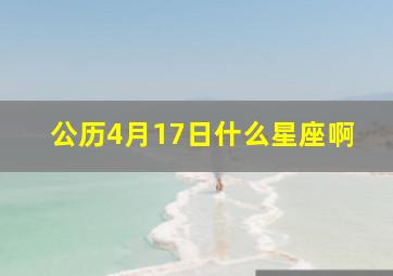 公历4月17日什么星座啊