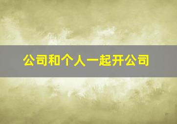 公司和个人一起开公司