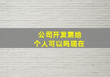 公司开发票给个人可以吗现在