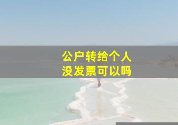 公户转给个人没发票可以吗