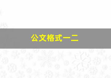 公文格式一二