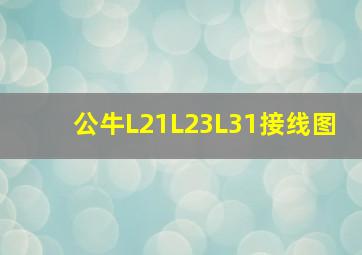 公牛L21L23L31接线图