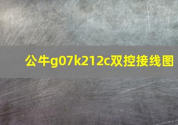 公牛g07k212c双控接线图