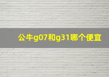 公牛g07和g31哪个便宜