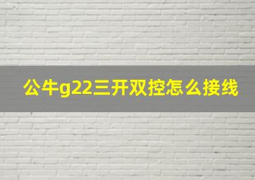 公牛g22三开双控怎么接线