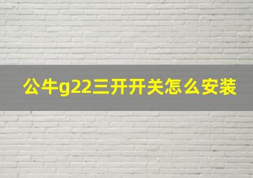 公牛g22三开开关怎么安装