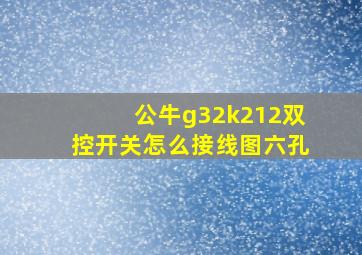 公牛g32k212双控开关怎么接线图六孔