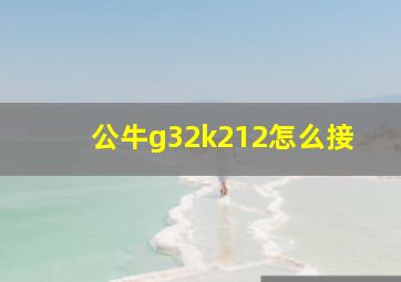 公牛g32k212怎么接