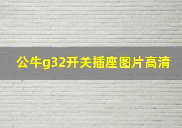 公牛g32开关插座图片高清