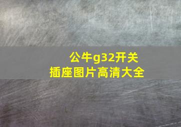 公牛g32开关插座图片高清大全