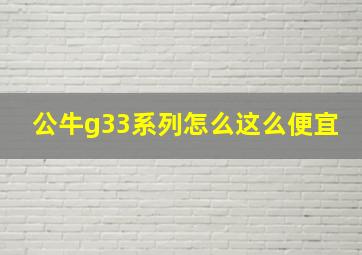 公牛g33系列怎么这么便宜