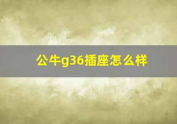 公牛g36插座怎么样