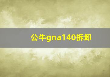 公牛gna140拆卸