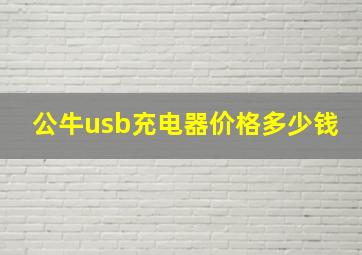 公牛usb充电器价格多少钱