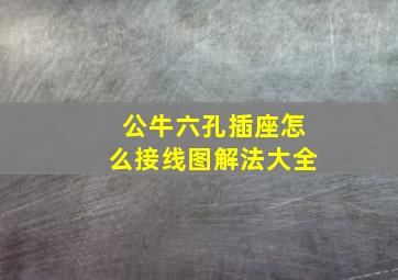 公牛六孔插座怎么接线图解法大全