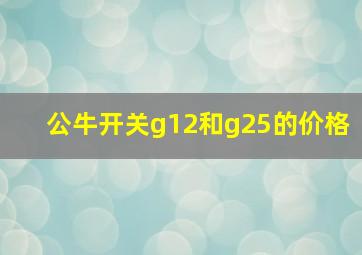 公牛开关g12和g25的价格