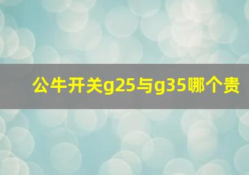 公牛开关g25与g35哪个贵