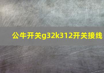 公牛开关g32k312开关接线