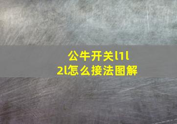 公牛开关l1l2l怎么接法图解