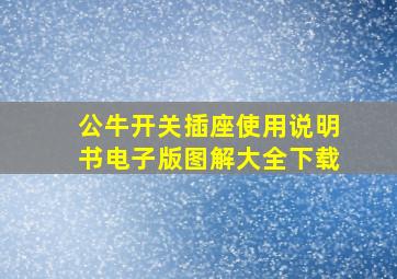 公牛开关插座使用说明书电子版图解大全下载