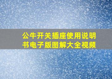 公牛开关插座使用说明书电子版图解大全视频