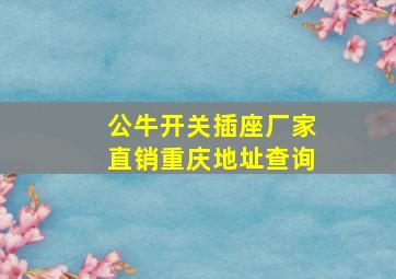 公牛开关插座厂家直销重庆地址查询